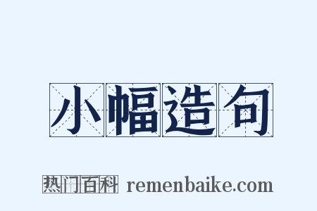 小幅造句是什么意思的图片